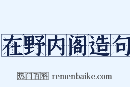 在野内阁造句是什么意思的图片